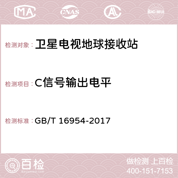 C信号输出电平 Ku频段卫星电视接收站通用规范 GB/T 16954-2017 4.1.1.6,4.4.1.15