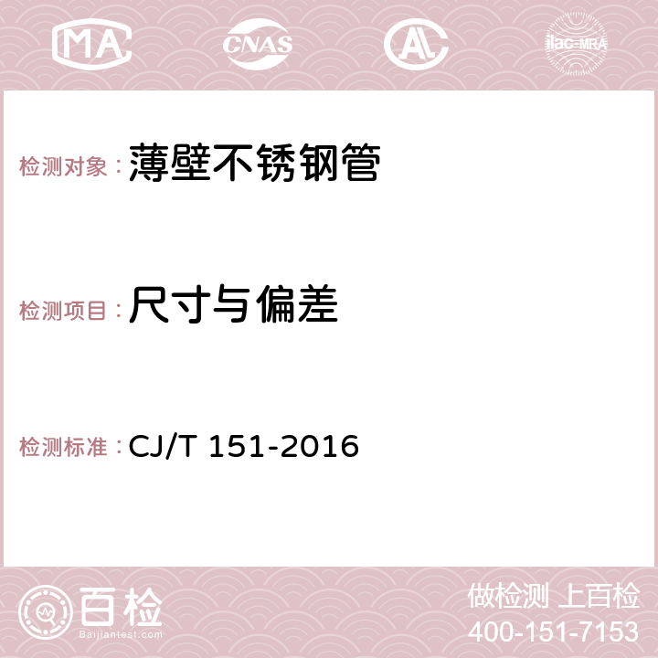 尺寸与偏差 《薄壁不锈钢管》 CJ/T 151-2016 7.3