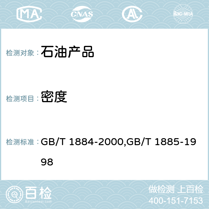 密度 原油和液体石油产品密度实验室测定法(密度计法),石油计量表 GB/T 1884-2000,GB/T 1885-1998