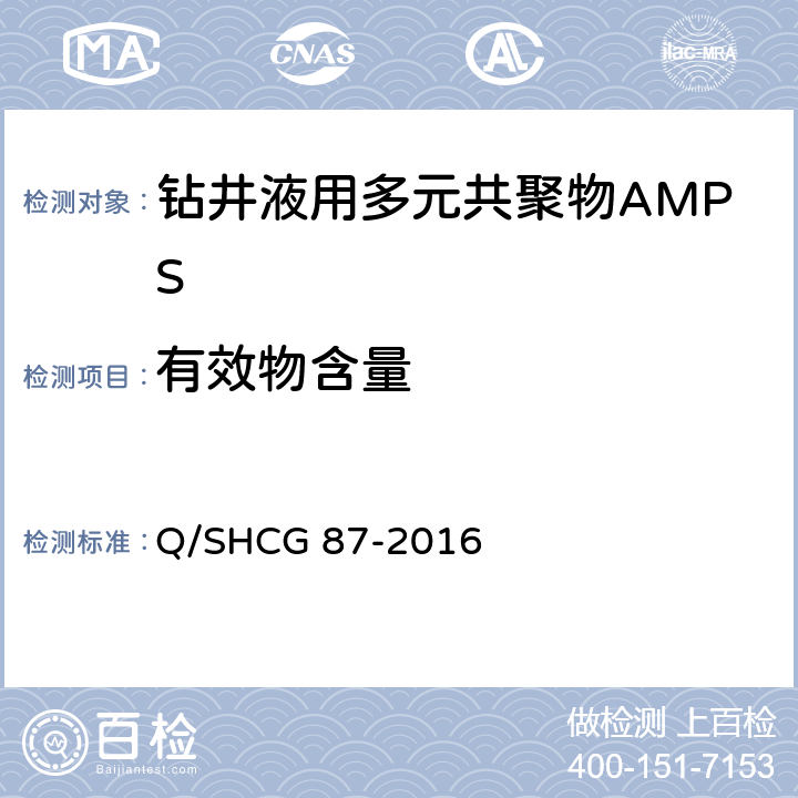 有效物含量 Q/SHCG 87-2016 钻井液用AMPS多元共聚物技术要求  4.2.5