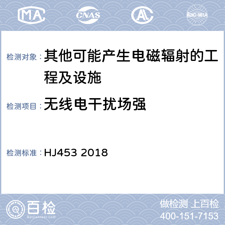 无线电干扰场强 环境影响评价技术导则 城市轨道交通 HJ453 2018 8.6