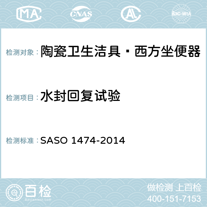 水封回复试验 陶瓷卫生洁具—西方坐便器试验方法 SASO 1474-2014 7.3