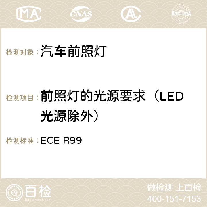 前照灯的光源要求（LED光源除外） 关于机动车和挂车装用气体放电光源的统-规定 ECE R99 3、Annex4