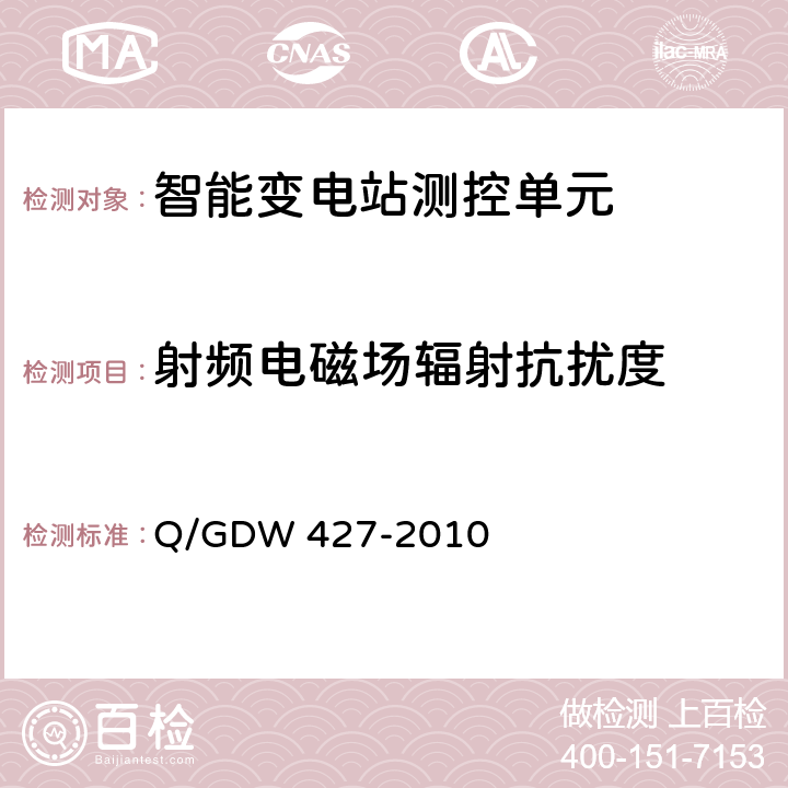 射频电磁场辐射抗扰度 智能变电站测控单元技术规范 Q/GDW 427-2010 3.2.4