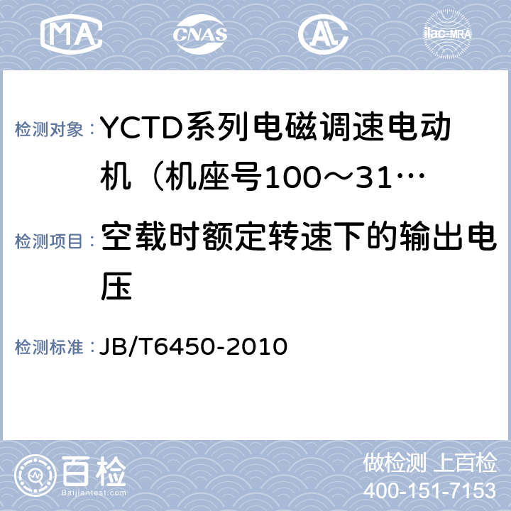 空载时额定转速下的输出电压 YCTD系列电磁调速电动机技术条件（机座号100～315） JB/T6450-2010 5.2e）