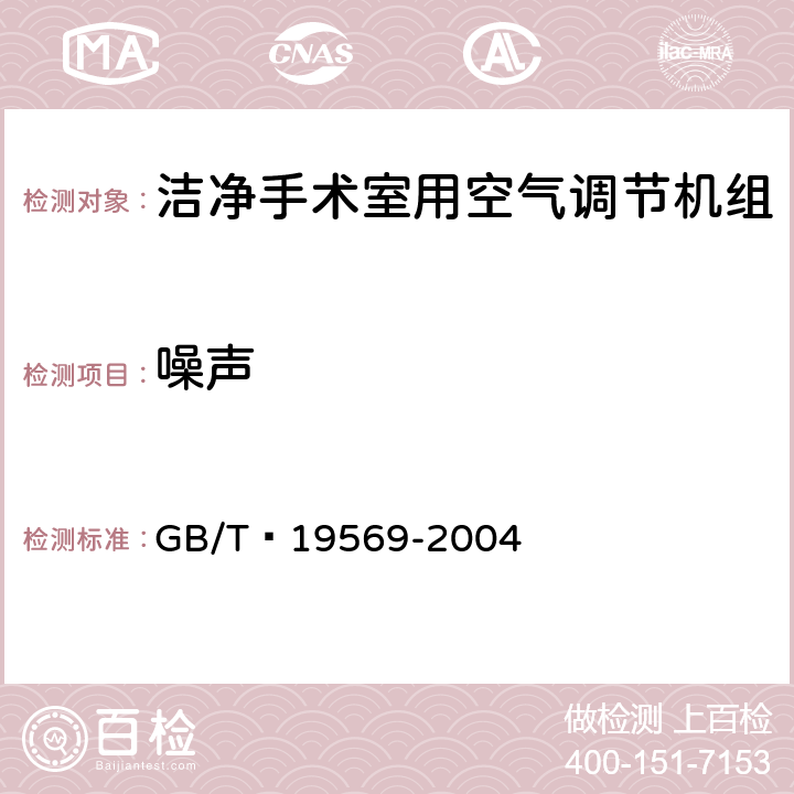 噪声 洁净手术室用空气调节机组 GB/T 19569-2004 6.4.2.14