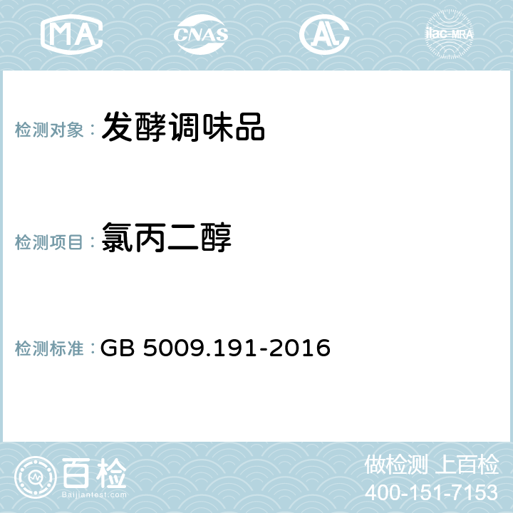 氯丙二醇 食品安全国家标准食品中氯丙醇及其脂肪酸酯含量的测定 GB 5009.191-2016