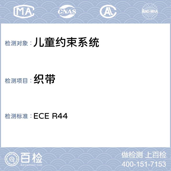 织带 关于批准机动车儿童乘客约束装置（儿童约束系统）的统-规定 ECE R44 7.2.4/8.2.5.2