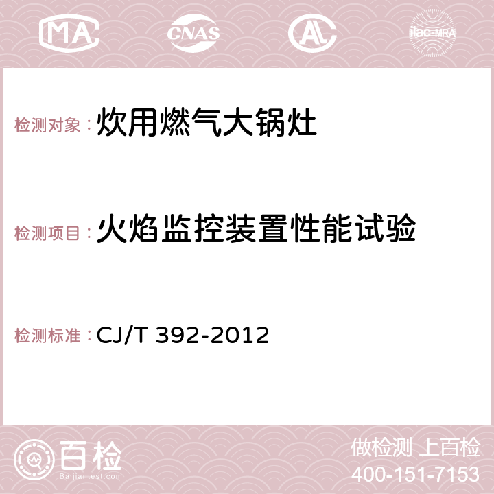 火焰监控装置性能试验 炊用燃气大锅灶 CJ/T 392-2012 7.2.4