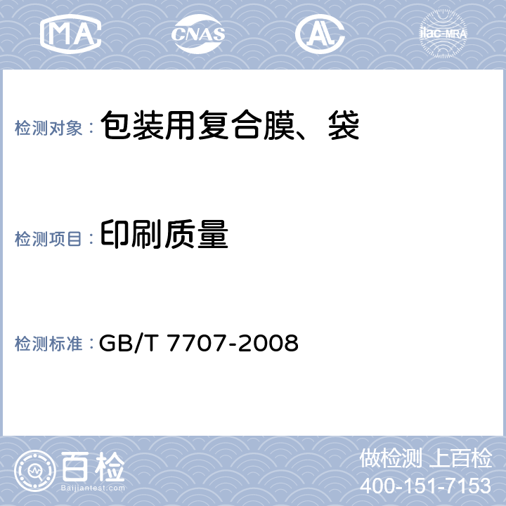 印刷质量 凹版装潢印刷品 GB/T 7707-2008