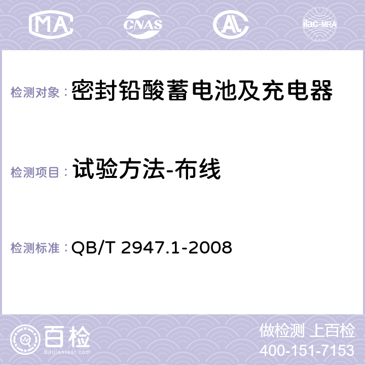 试验方法-布线 电动自行车用蓄电池及充电器 第1部分：密封铅酸蓄电池及充电器 QB/T 2947.1-2008 6.2.7