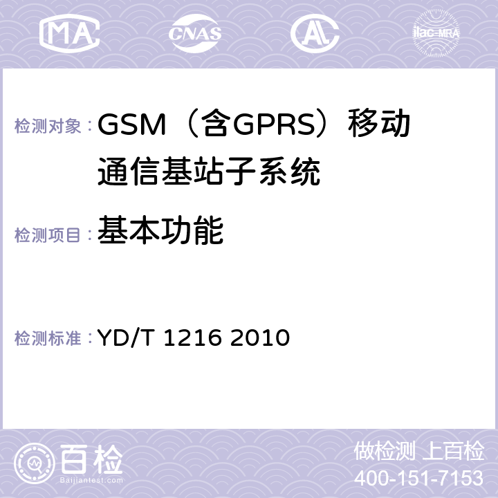 基本功能 900/1800MHz TDMA数字蜂窝移动通信网通用分组无线业务(GPRS)设备测试方法基站子系统设备 YD/T 1216 2010 4.2