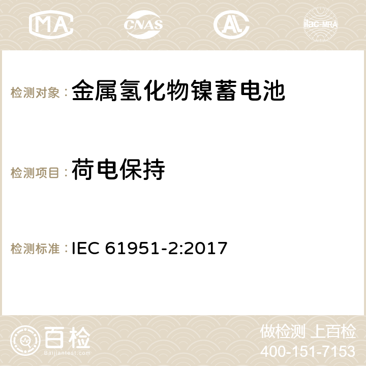 荷电保持 含碱性或其他非酸性电解质的蓄电池和蓄电池组.便携式密封可再充单体电池.第2部分：金属氢化物镍蓄电池 IEC 61951-2:2017 7.4