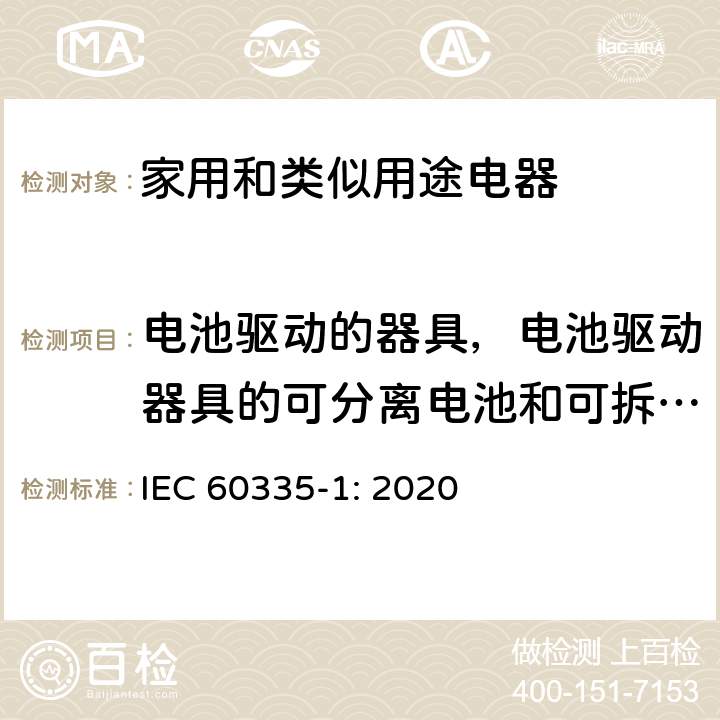 电池驱动的器具，电池驱动器具的可分离电池和可拆卸电池 IEC 60335-1-2020 家用和类似用途电器安全 第1部分:一般要求