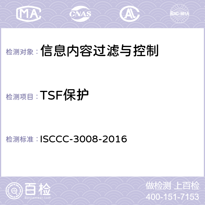 TSF保护 ISCCC-3008-2016 信息内容过滤与控制产品安全技术要求  5.4.5