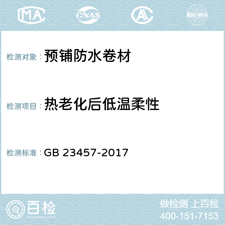热老化后低温柔性 GB/T 23457-2017 预铺防水卷材