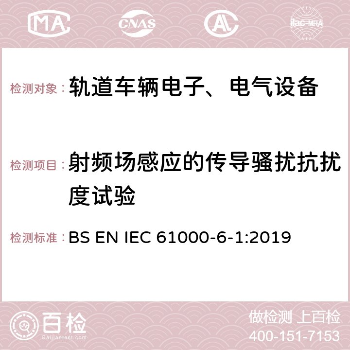 射频场感应的传导骚扰抗扰度试验 电磁兼容 通用标准 居住、商业和轻工业环境抗扰度标准 BS EN IEC 61000-6-1:2019 9
