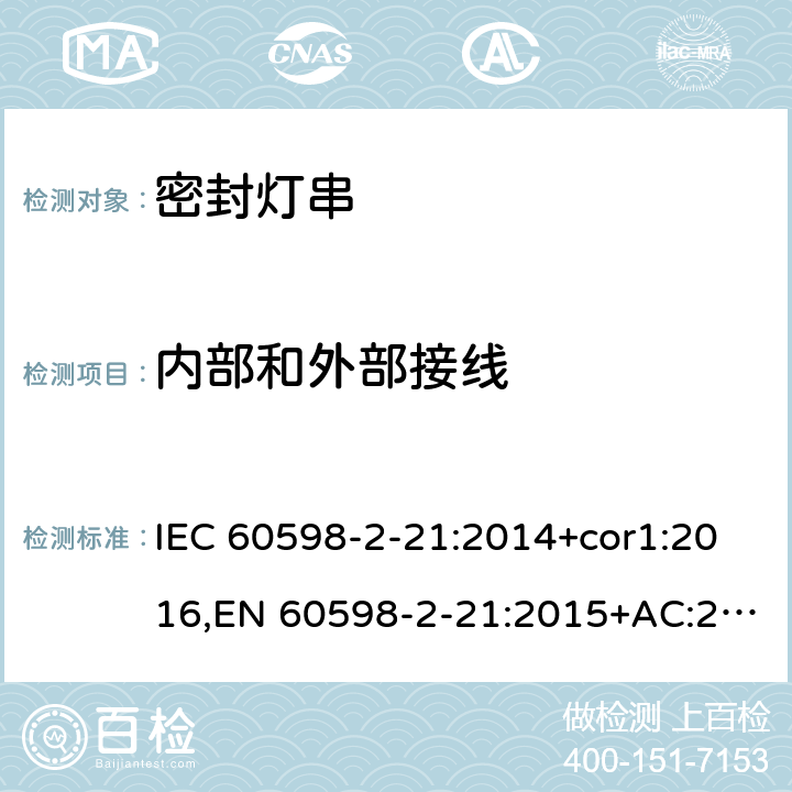 内部和外部接线 IEC 60598-2-21 灯具-第2-21部分:特殊要求-密封灯串 :2014+cor1:2016,EN 60598-2-21:2015+AC:2017;AS/NZS 60598.2.21:2018 21.11