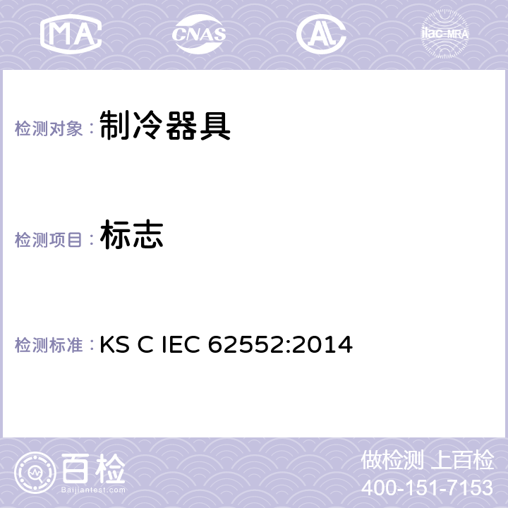 标志 IEC 62552:2014 家用制冷器具 性能和试验方法 KS C  第21章