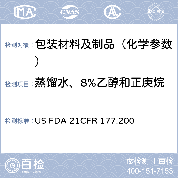 蒸馏水、8%乙醇和正庚烷溶剂提取物及其氯仿提取物 美国联邦法令，第21部分 食品和药品 第177章，非直接食品添加剂：高聚物，第177.200节：1-二氯乙烯/丙烯酸甲酯/甲基丙烯酸甲酯共聚物及制品 US FDA 21CFR 177.200