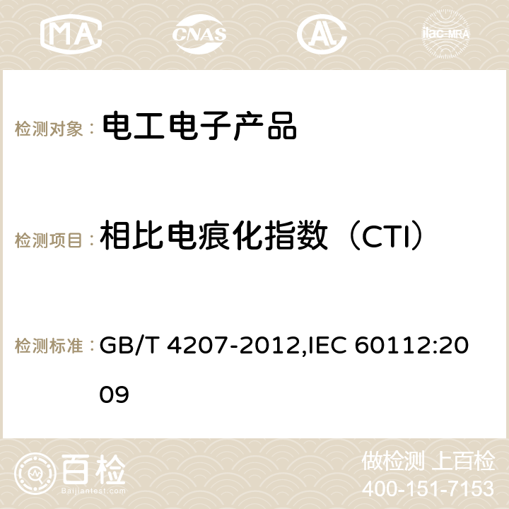 相比电痕化指数（CTI） 固体绝缘材料耐电痕化指数和相比电痕化指数的测定方法 GB/T 4207-2012,IEC 60112:2009 11