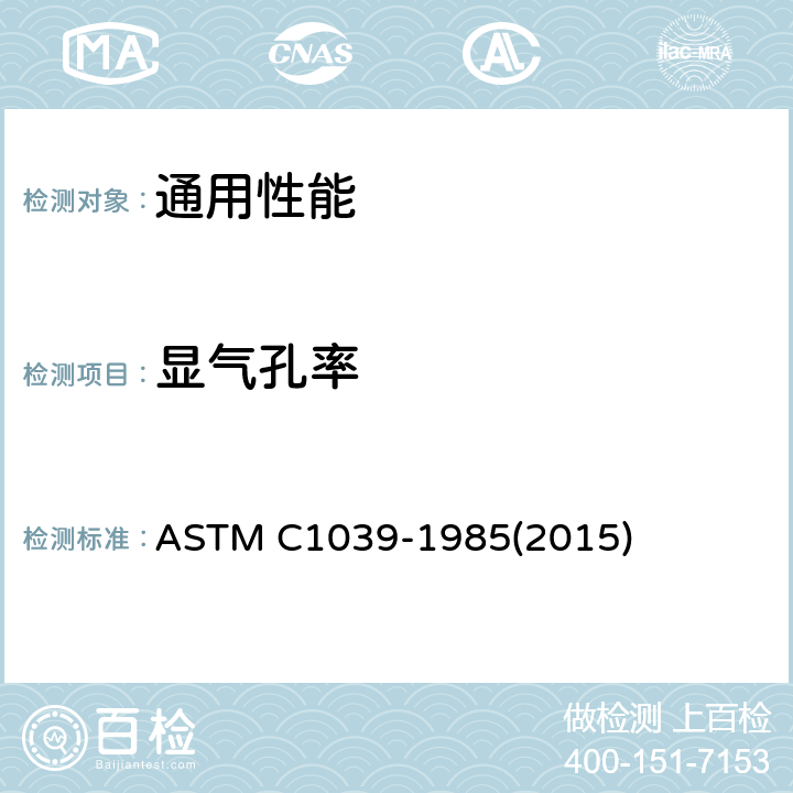 显气孔率 石墨电极显气孔率、视比重和体积密度测试方法 ASTM C1039-1985(2015)
