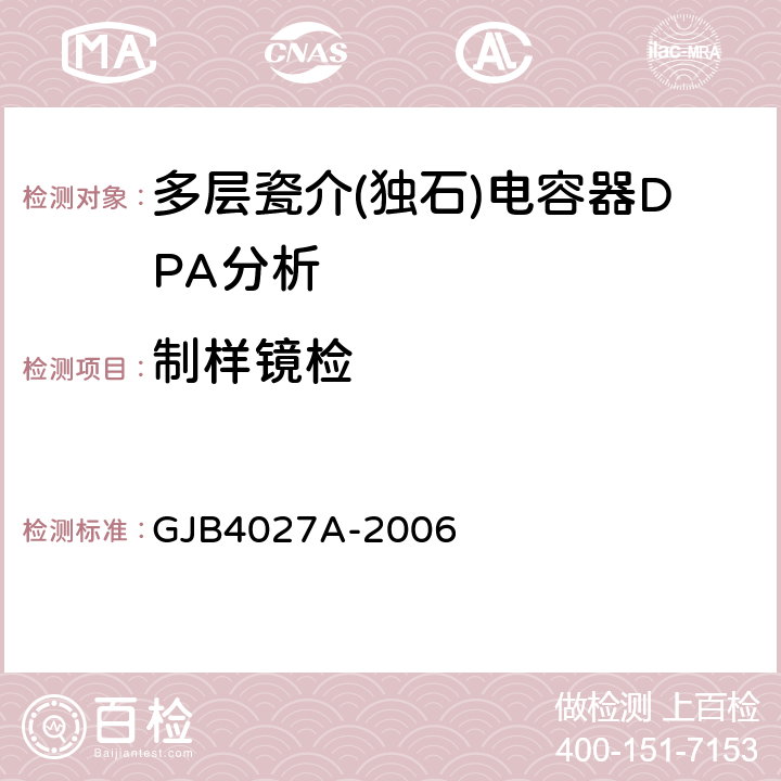 制样镜检 军用电子元器件破坏性物理分析方法 GJB4027A-2006 工作项目0202 2.5