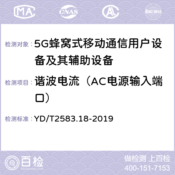 谐波电流（AC电源输入端口） 蜂窝式移动通信设备电磁兼容性要求和测量方法 第18部分：5G 用户设备和辅助设备 YD/T2583.18-2019 8.6