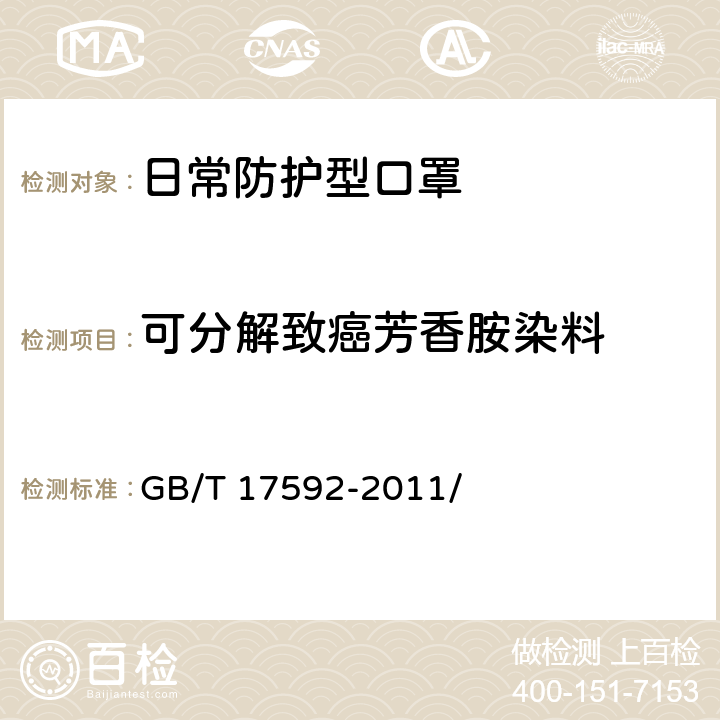 可分解致癌芳香胺染料 紡織品 禁用偶氮染料的測定 GB/T 17592-2011/ 6.4.1