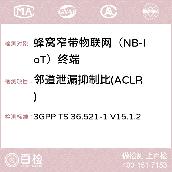 邻道泄漏抑制比(ACLR) 演进通用陆地无线接入(E-UTRA)；用户设备(UE)一致性规范；无线电发射和接收；第1部分：一致性测试 3GPP TS 36.521-1 V15.1.2 6.6.2.3