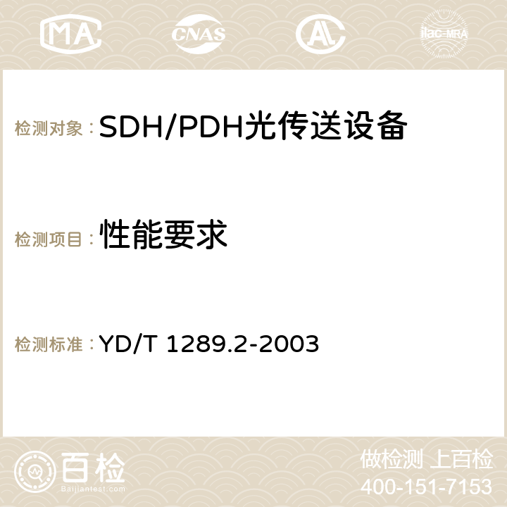性能要求 同步数字体系(SDH)传送网网络管理技术要求 第二部分：网元管理系统(EMS)功能 YD/T 1289.2-2003 5