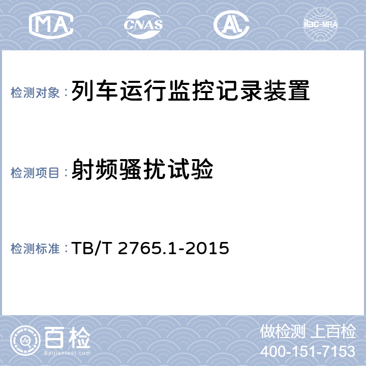射频骚扰试验 《列车运行监控记录装置 第1部分：技术条件》 TB/T 2765.1-2015 8.3.3.2