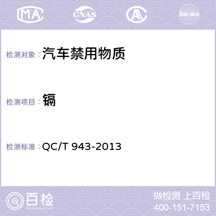 镉 汽车材料中铅、镉的检测方法 QC/T 943-2013 3,5