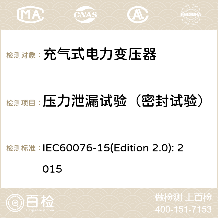 压力泄漏试验（密封试验） 电力变压器 第15部分：充气式电力变压器 IEC60076-15(Edition 2.0): 2015 11.3