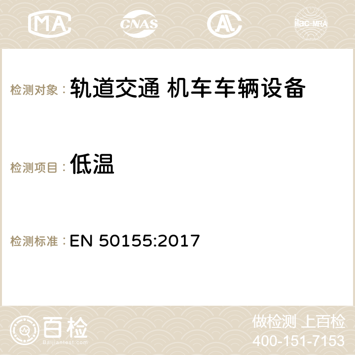 低温 铁路设施 铁道车辆用电子设备 EN 50155:2017 13.4.4,13.4.6