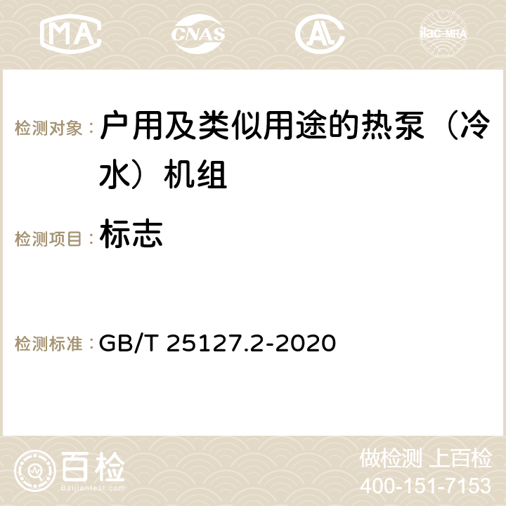 标志 《低环境温度空气源热泵（冷水）机组 第2部分：户用及类似用途的热泵（冷水）机组》 GB/T 25127.2-2020 C8.1