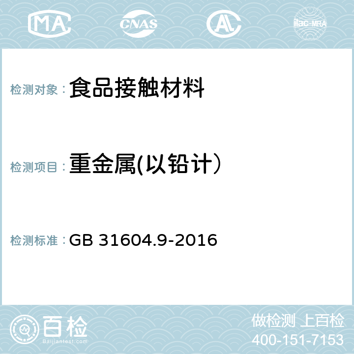 重金属(以铅计） 食品安全国家标准 食品接触材料及制品 食品模拟物中重金属的测定 GB 31604.9-2016