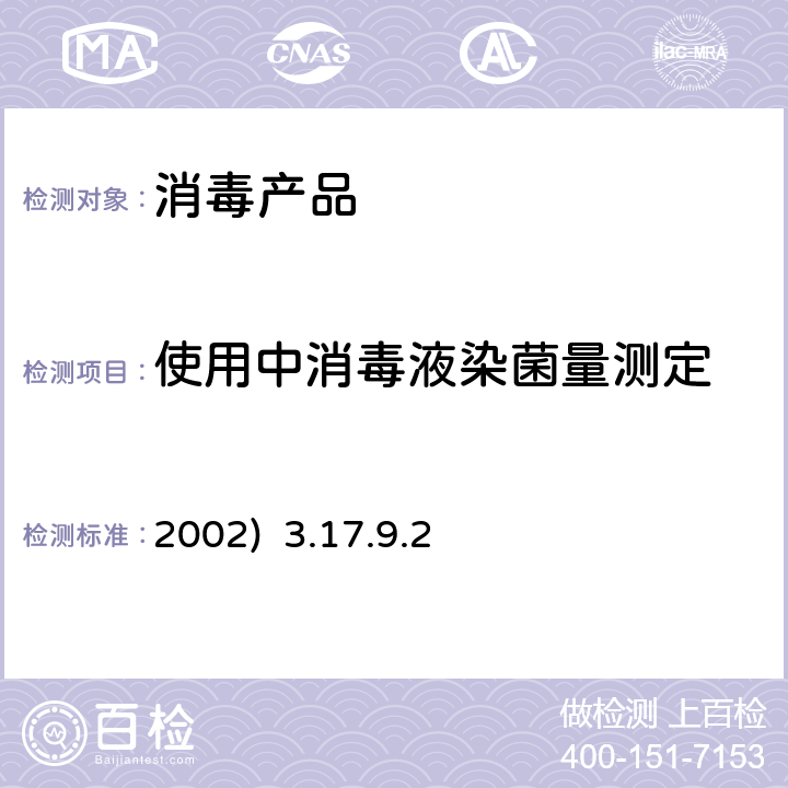 使用中消毒液染菌量测定 《消毒技术规范》 卫生部(2002) 3.17.9.2