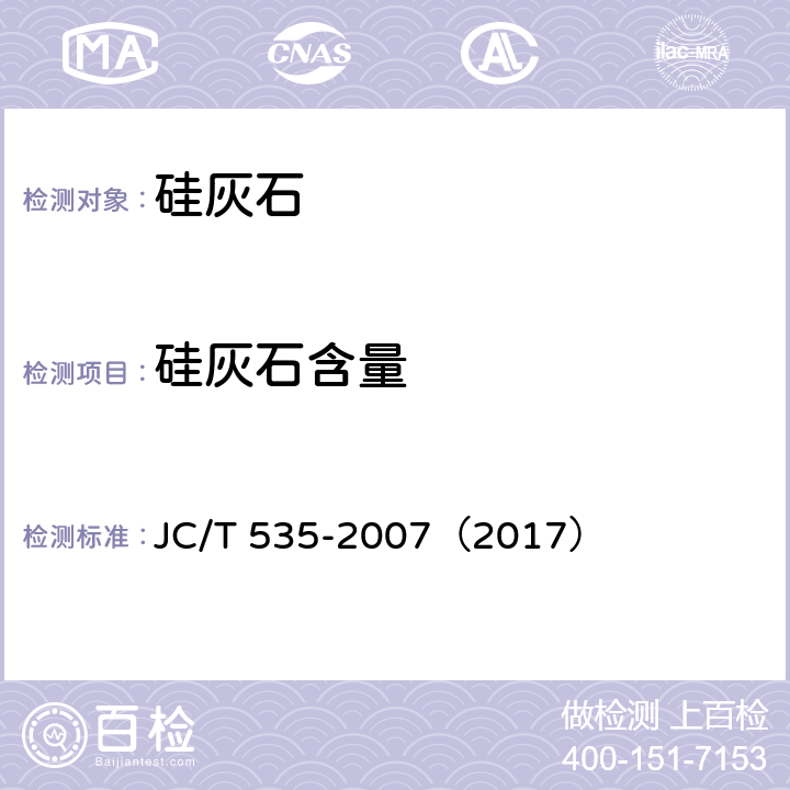 硅灰石含量 硅灰石 JC/T 535-2007（2017） 5.1