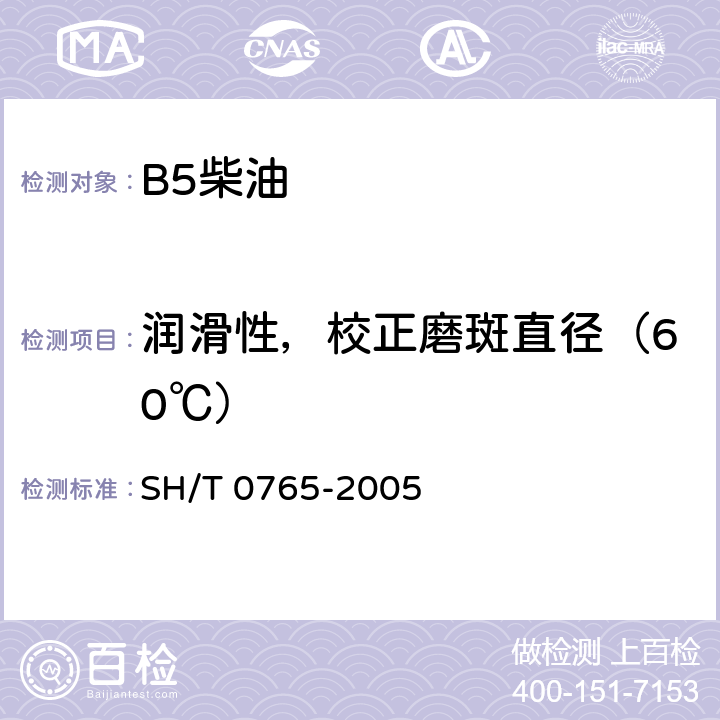润滑性，校正磨斑直径（60℃） 柴油润滑性评定法（高频往复试验机法） SH/T 0765-2005