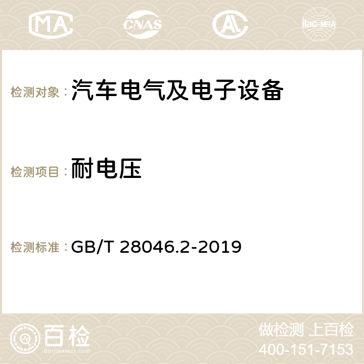 耐电压 道路车辆 电气及电子设备的环境条件和试验 第2部分：电气负荷 GB/T 28046.2-2019 4.11条