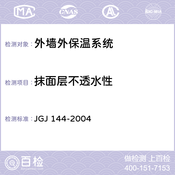 抹面层不透水性 《外墙外保温工程技术规程》 JGJ 144-2004 附录A.10