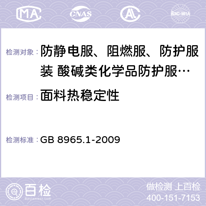 面料热稳定性 防护服装 阻燃防护 第1部分：阻燃服 GB 8965.1-2009