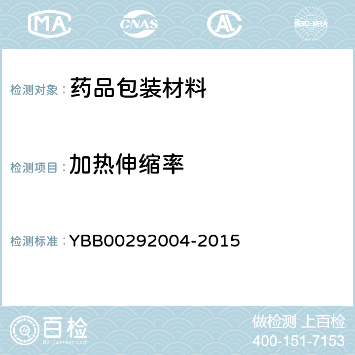 加热伸缩率 国家药包材标准 加热伸缩率测定法 YBB00292004-2015
