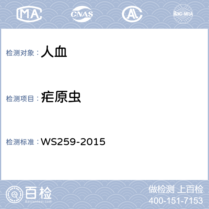 疟原虫 疟疾诊断标准 WS259-2015 附录B