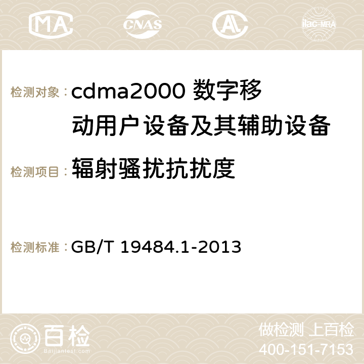 辐射骚扰抗扰度 800MHz/2GHz cdma2000数字蜂窝移动通信系统的电磁兼容性要求和测量方法 第1部分：用户设备及其辅助设备 GB/T 19484.1-2013 9.2