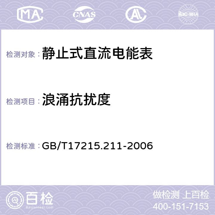 浪涌抗扰度 交流点测量设备 通用要求、试验和试验条件 第11部分：测量设备 GB/T17215.211-2006