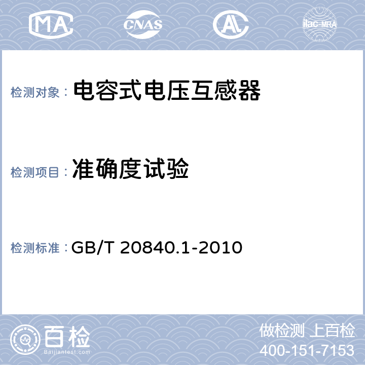 准确度试验 互感器 第1部分：通用技术要求 GB/T 20840.1-2010 7.2.6,7.3.7