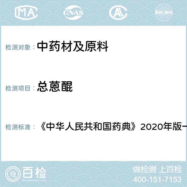 总蒽醌 大黄 含量测定项下 《中华人民共和国药典》2020年版一部 药材和饮片