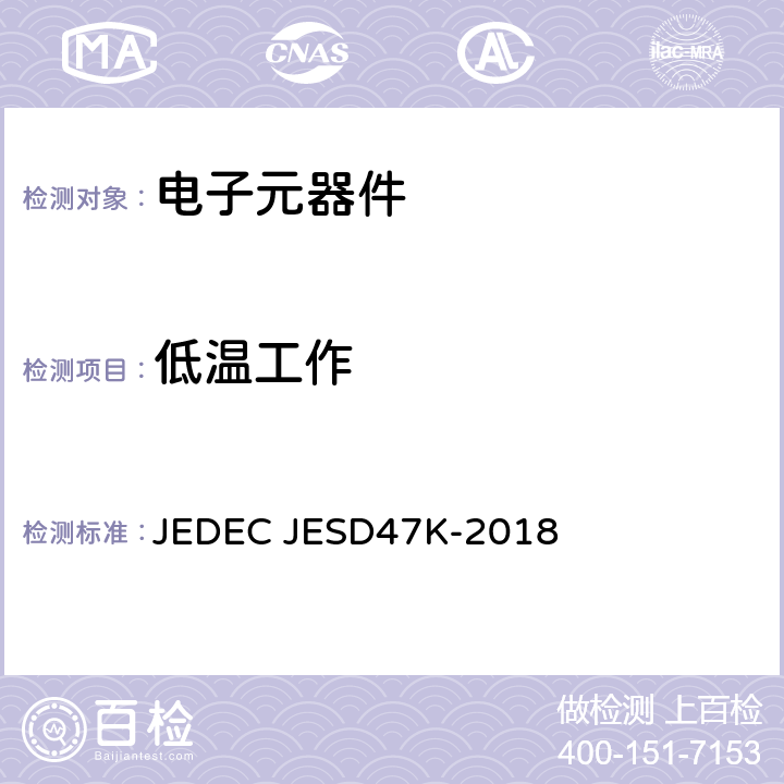 低温工作 JEDEC JESD47K-2018 集成电路的应力测试规范 